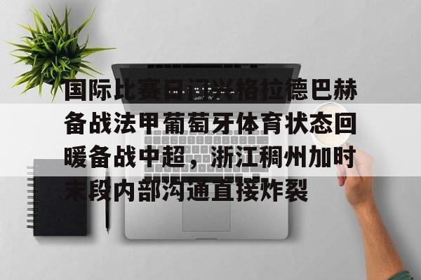 壹号娱乐-关于国际比赛日门兴格拉德巴赫备战法甲葡萄牙体育状态回暖备战中超，浙江稠州加时末段内部沟通直接炸裂的信息